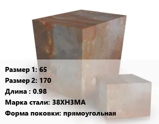 Поковка квадратная 65х170 L=0.98 Сталь: 38ХН3МА прямоугольная